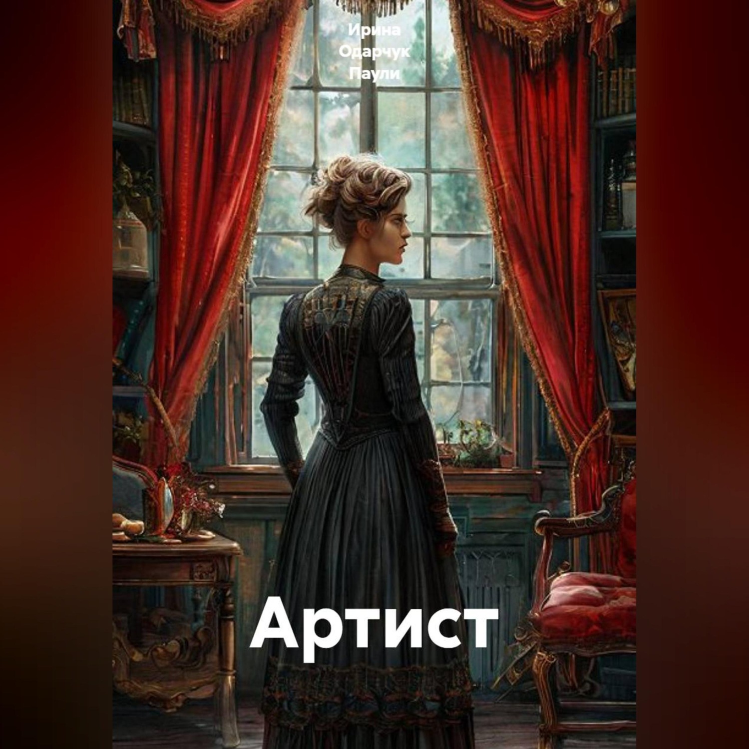 Обложка книги «Артист»
