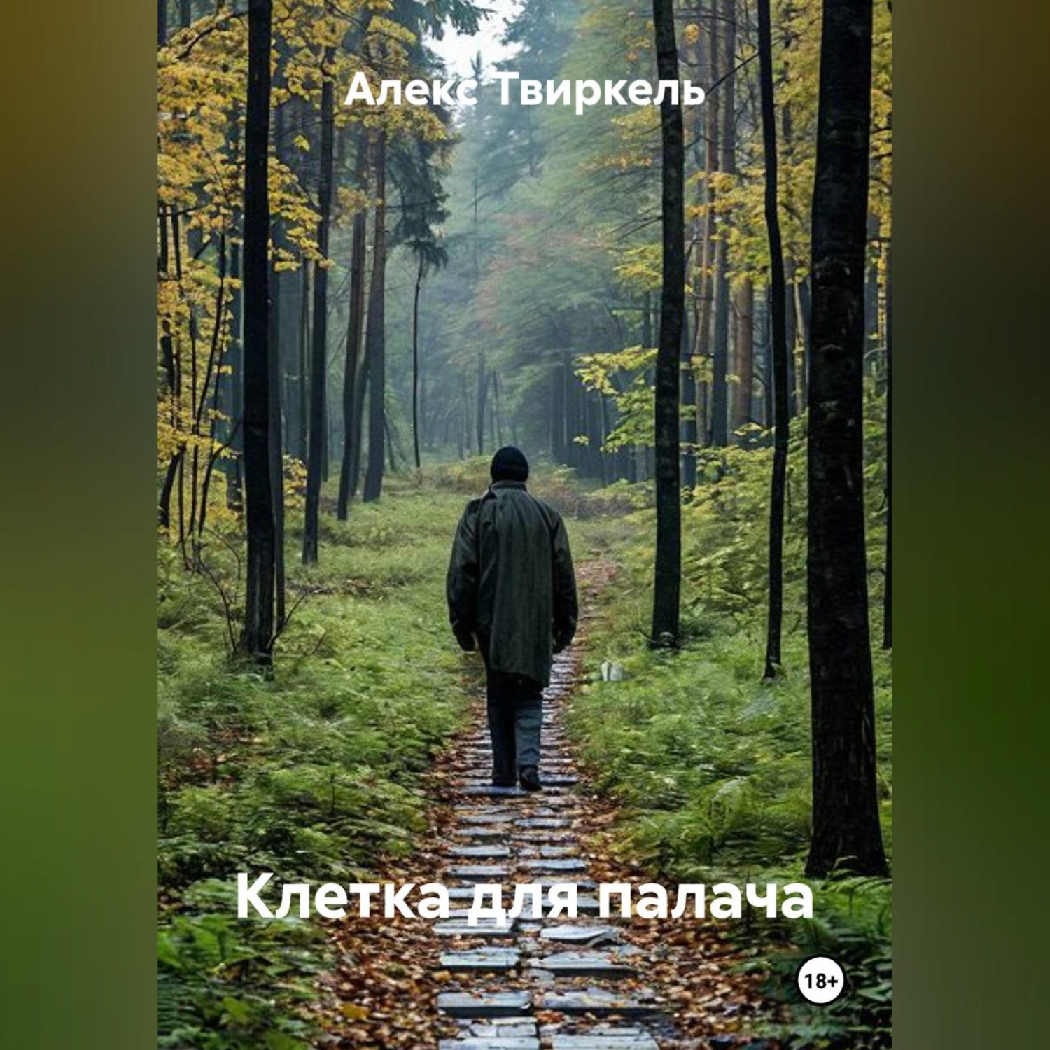 Обложка книги «Клетка для палача»