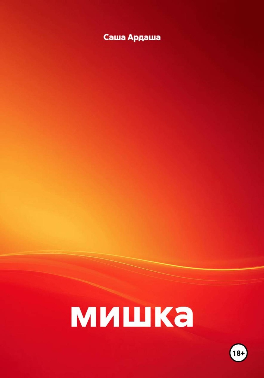 Обложка книги «Мишка»