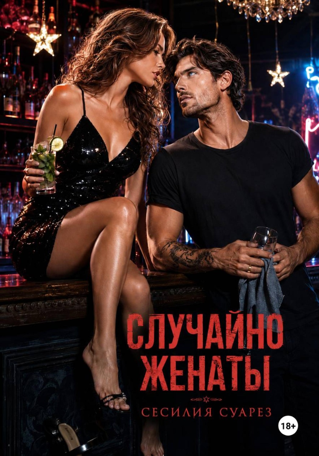 Обложка книги «Случайно женаты»