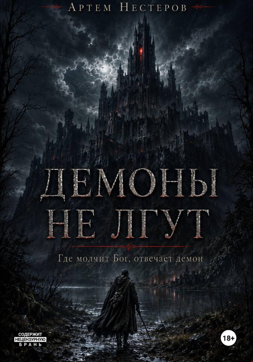Обложка книги «Демоны не лгут»