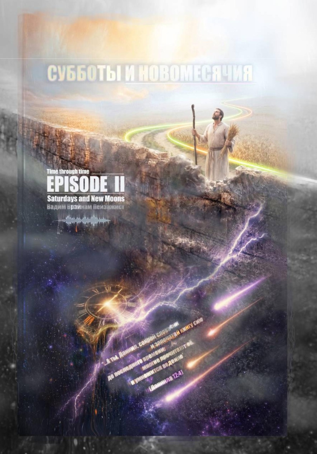 Обложка книги «Субботы и Новомесячия. Эпизод 2. Время сквозь время»