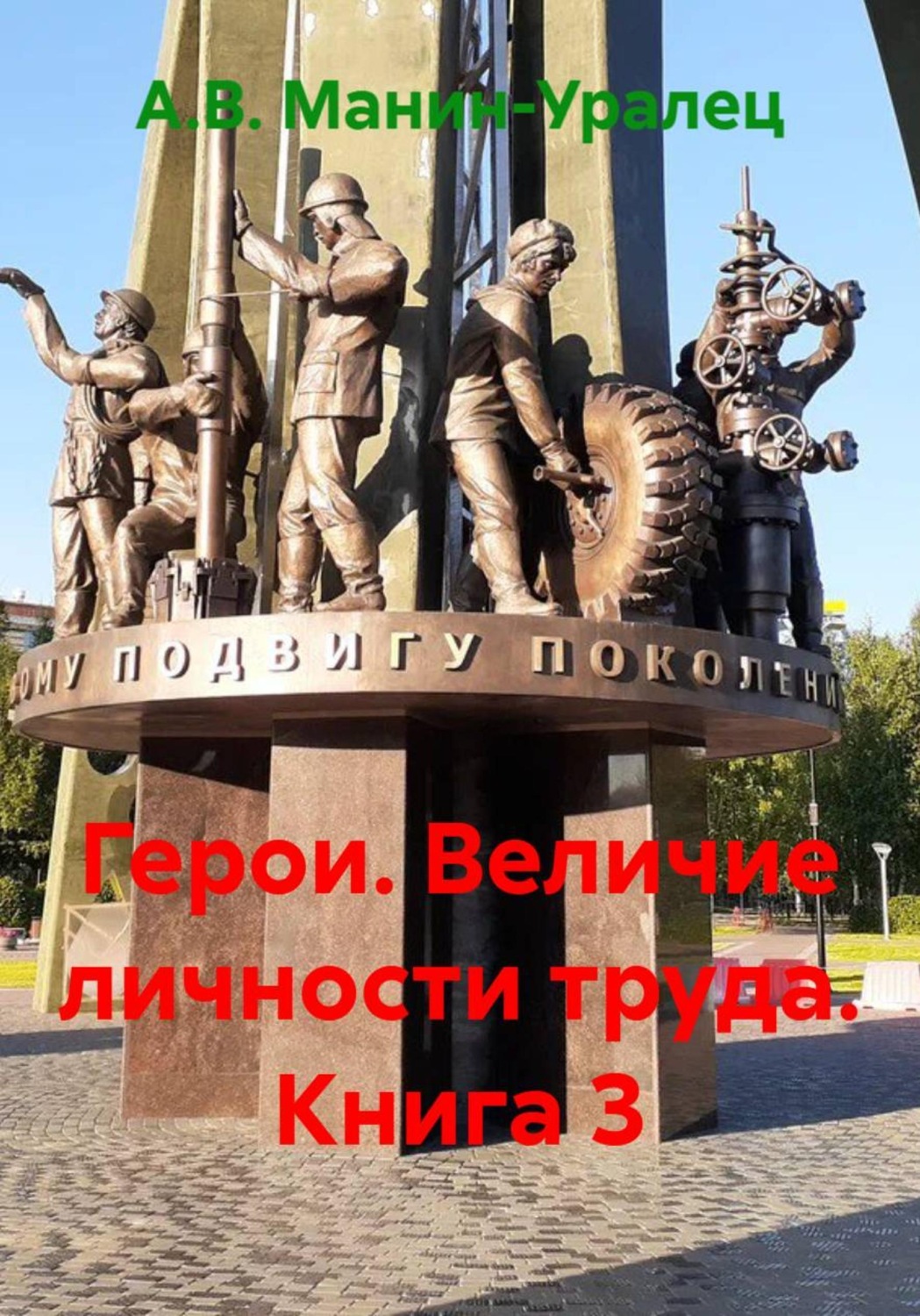Обложка книги «Герои. Величие личности труда. Книга 3»