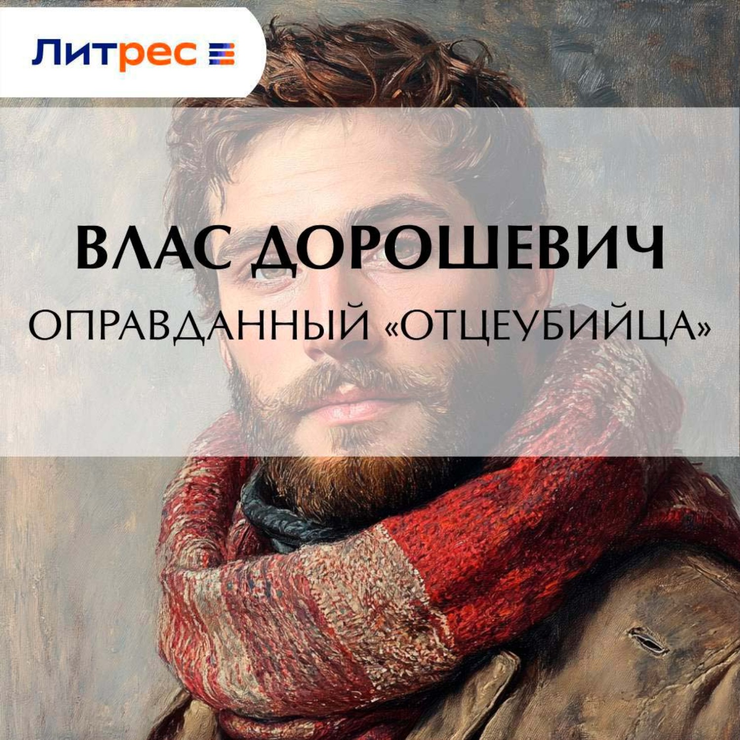 Обложка книги «Оправданный «отцеубийца»»