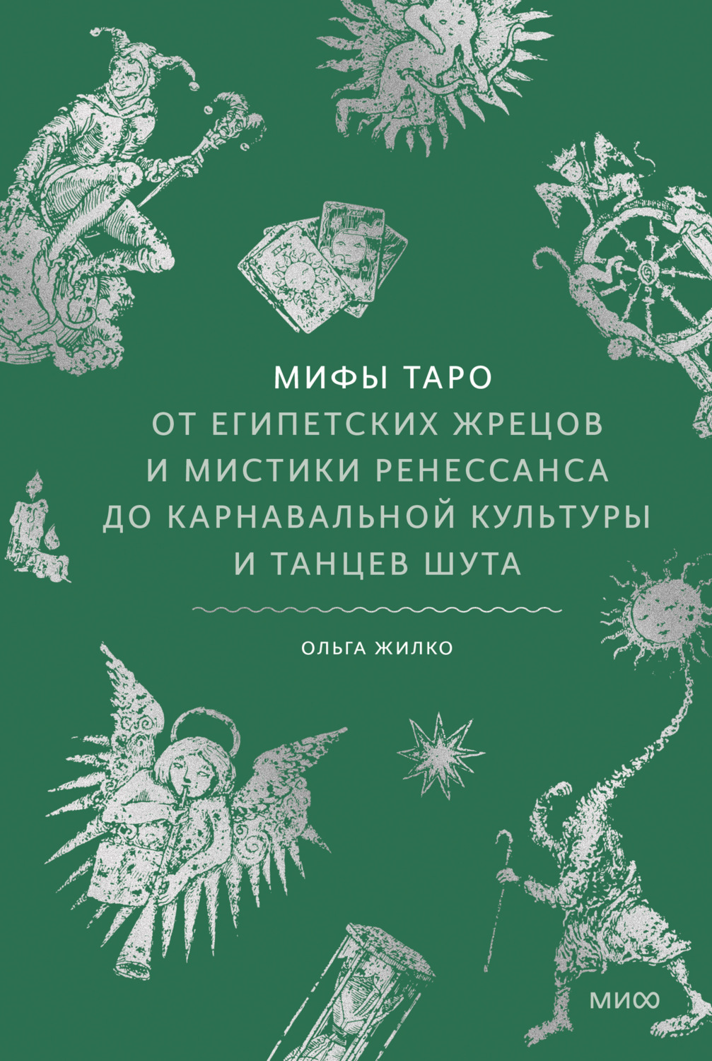 Обложка книги «Мифы Таро. От египетских жрецов и мистики Ренессанса до карнавальной культуры и танцев шута»