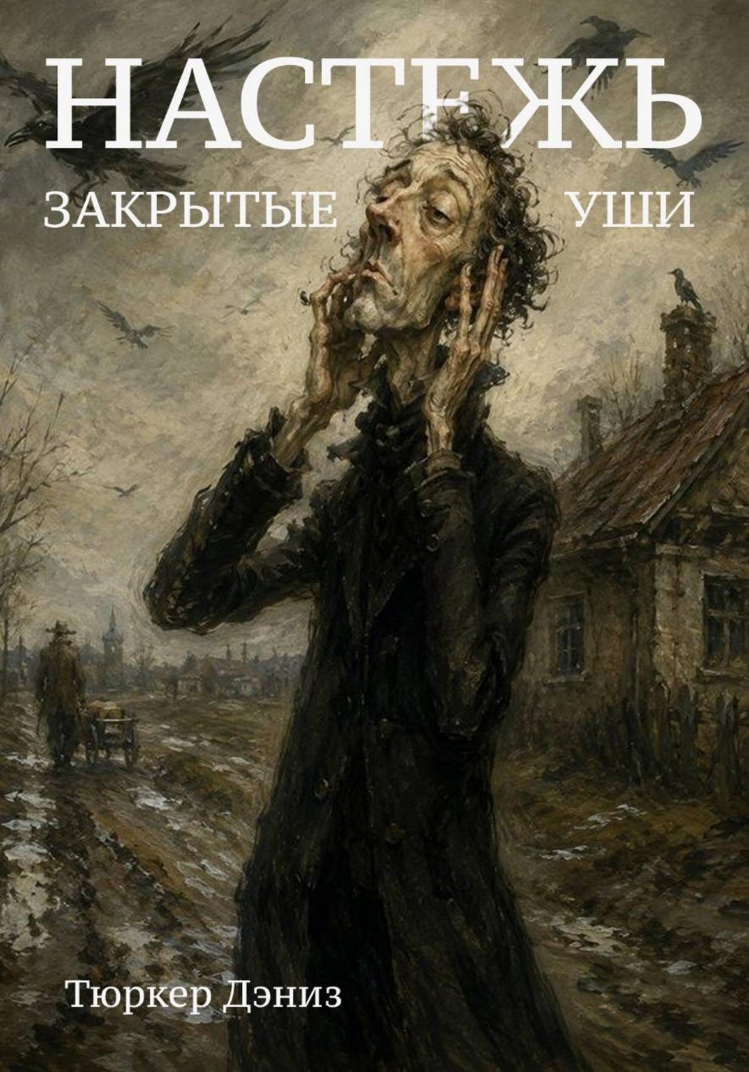 Обложка книги «Настежь закрытые уши»