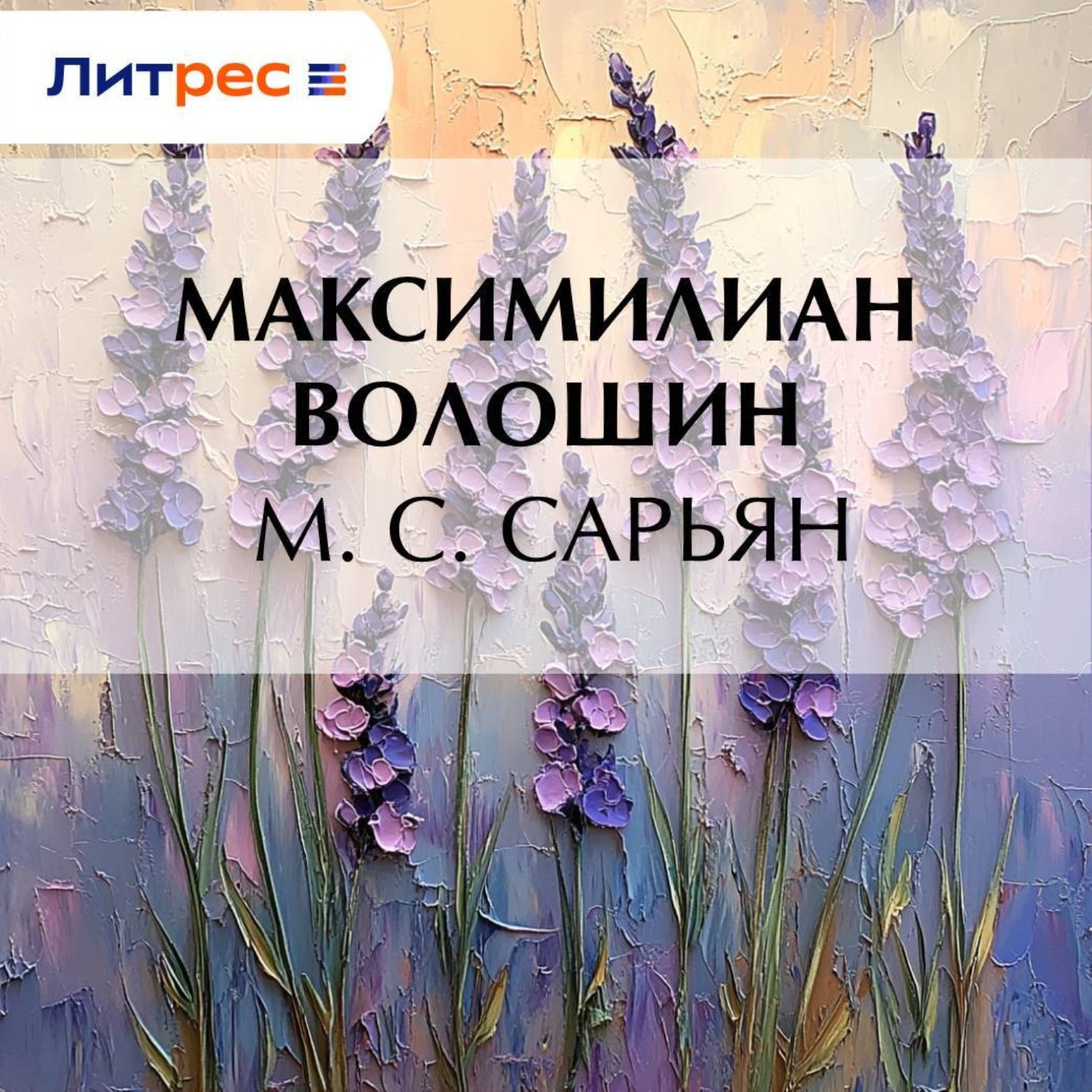 Обложка книги «М. С. Сарьян»