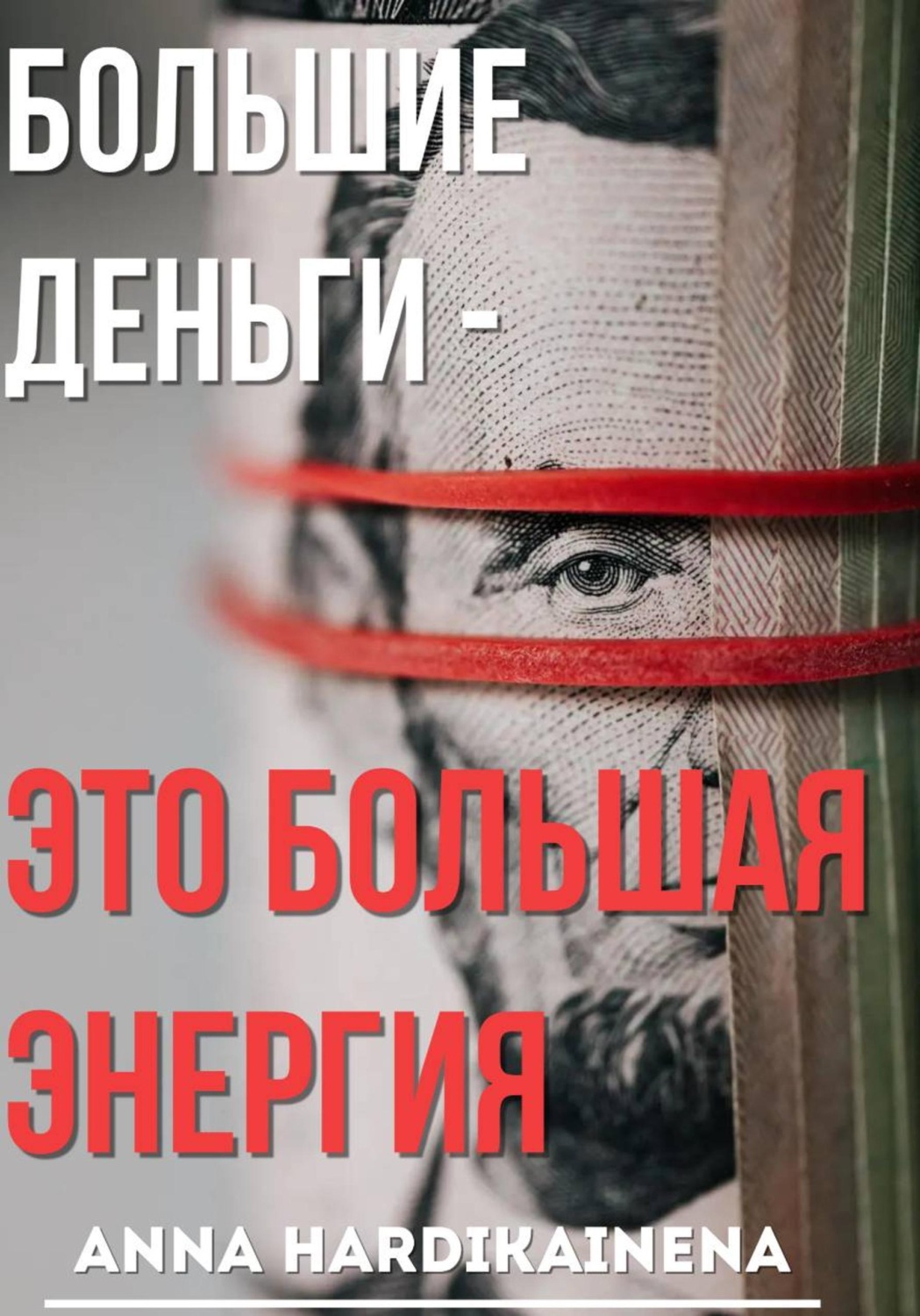 Обложка книги «Большие деньги — это большая энергия»