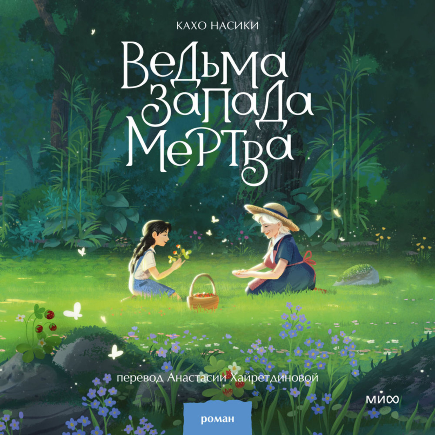 Обложка книги «Ведьма Запада мертва»