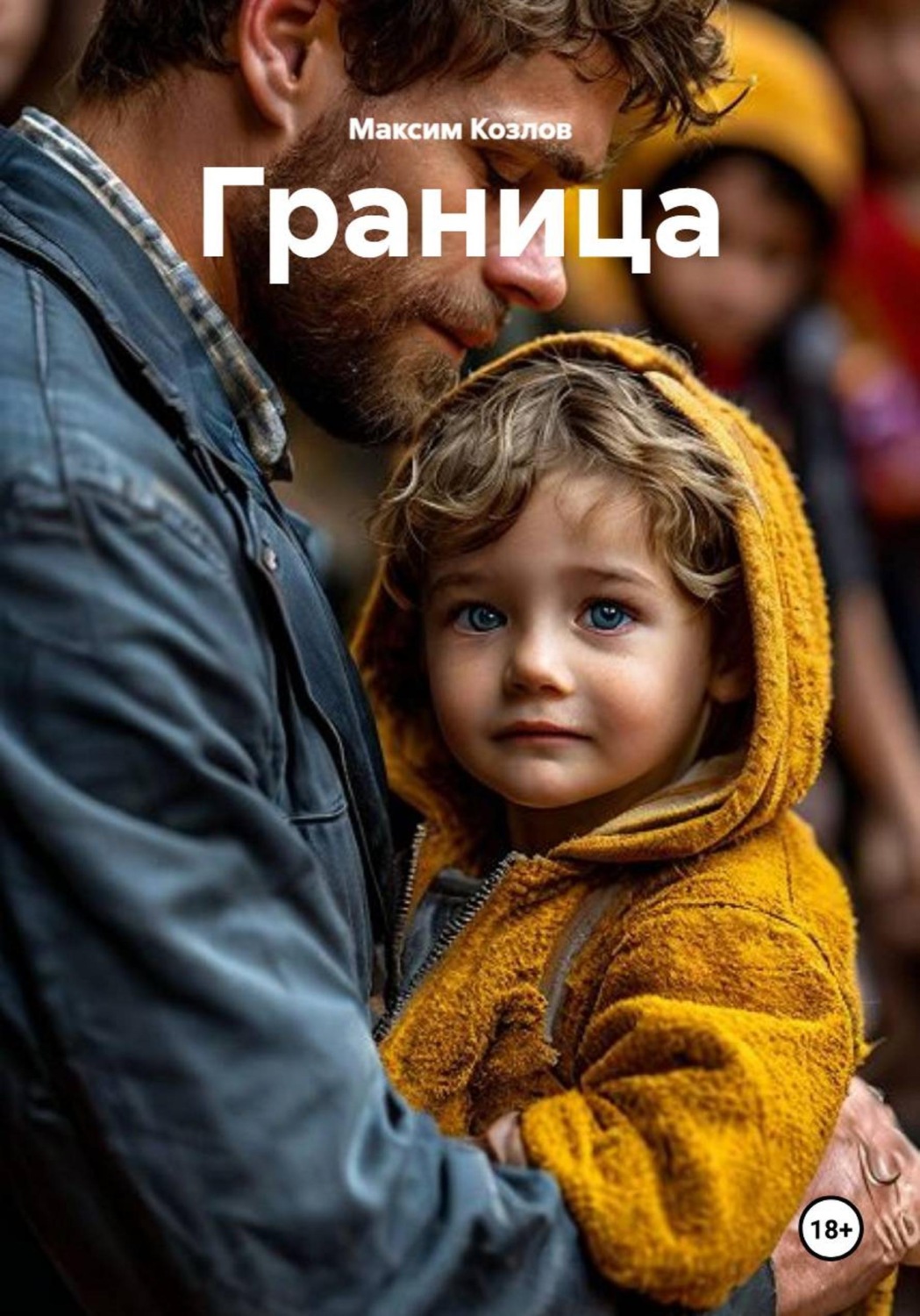 Обложка книги «Граница»