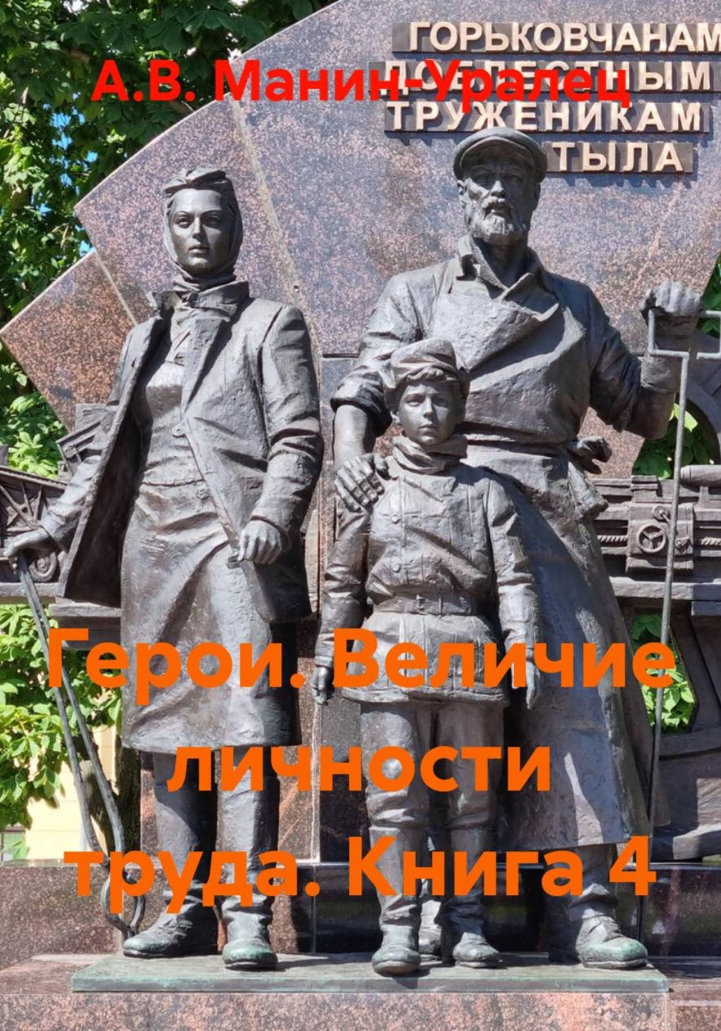 Обложка книги «Герои. Величие личности труда. Книга 4»