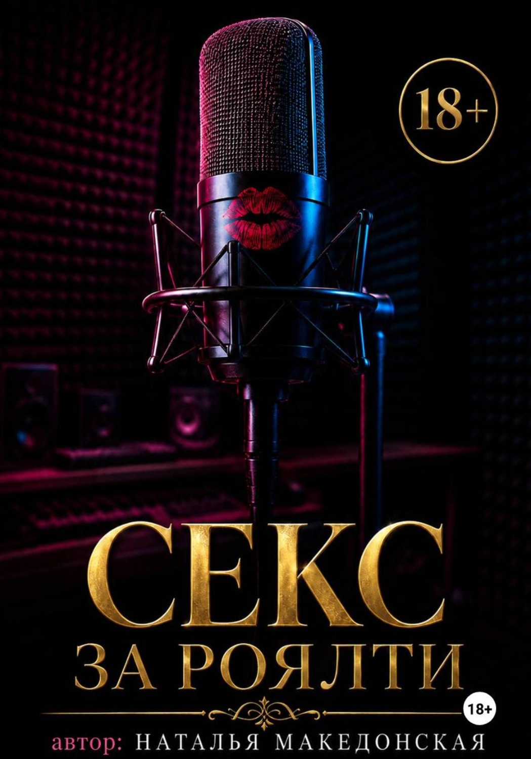 Обложка книги «Секс за роялти»