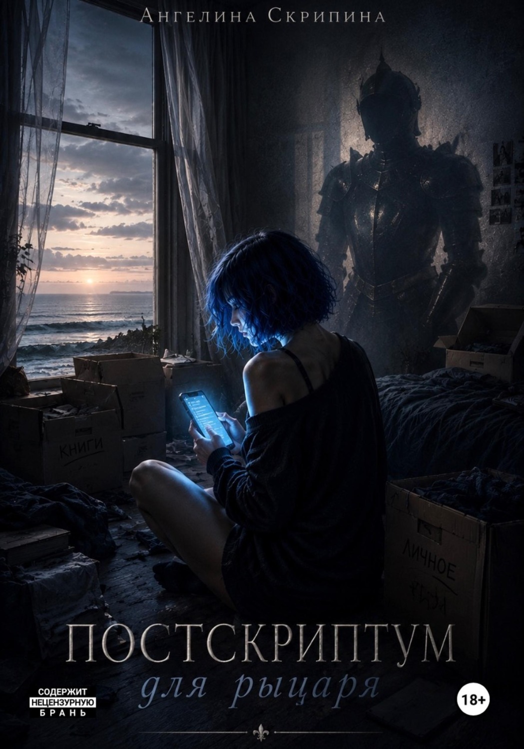 Обложка книги «Постскриптум для рыцаря»