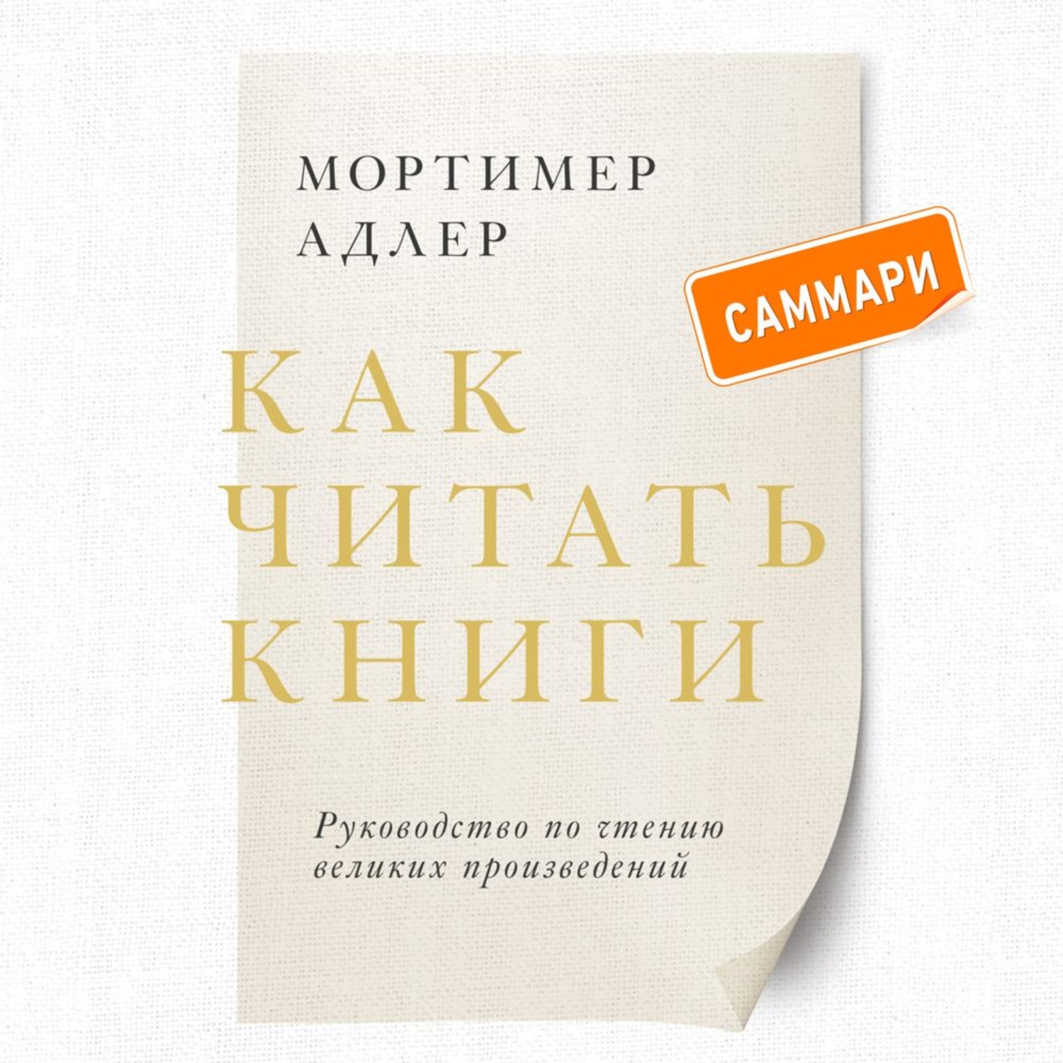 Обложка книги «Как читать книги. Саммари. Руководство по чтению великих произведений»