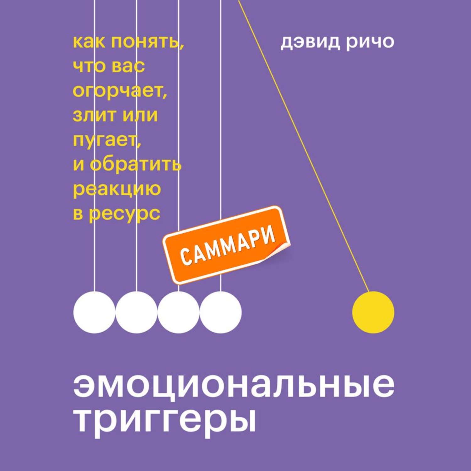 Обложка книги «Эмоциональные триггеры. Саммари. Как понять, что вас огорчает, злит или пугает, и обратить реакцию в ресурс»