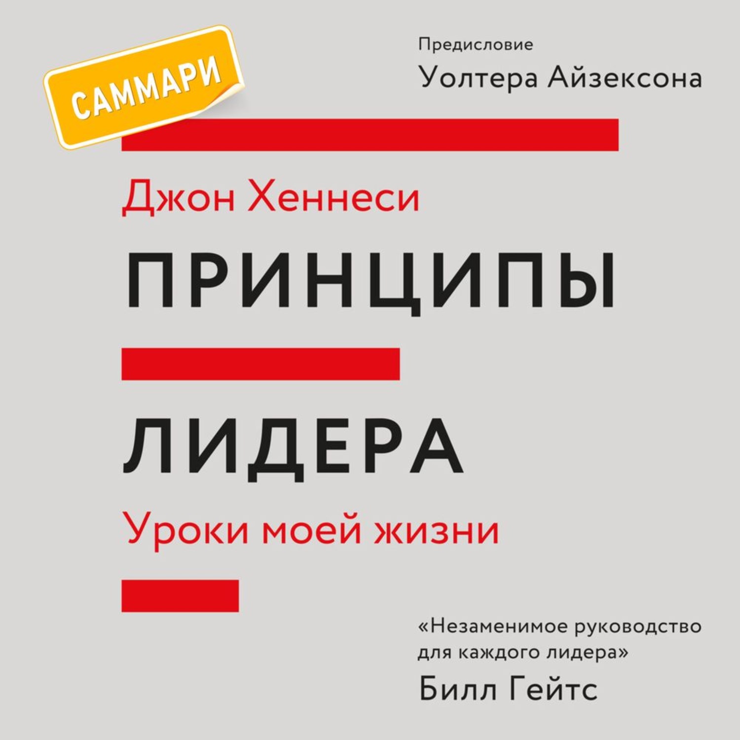 Обложка книги «Принципы лидера. Саммари. Уроки моей жизни»