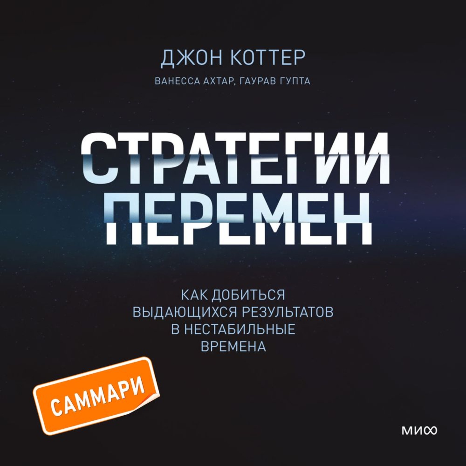 Обложка книги «Стратегии перемен. Саммари. Как добиться выдающихся результатов в нестабильные времена»