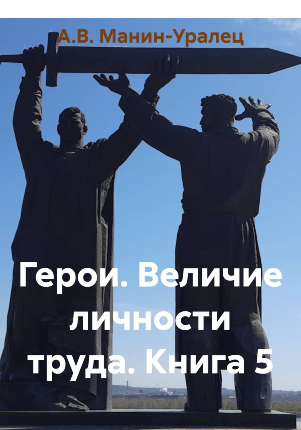 Обложка книги «Герои. Величие личности труда. Книга 5»