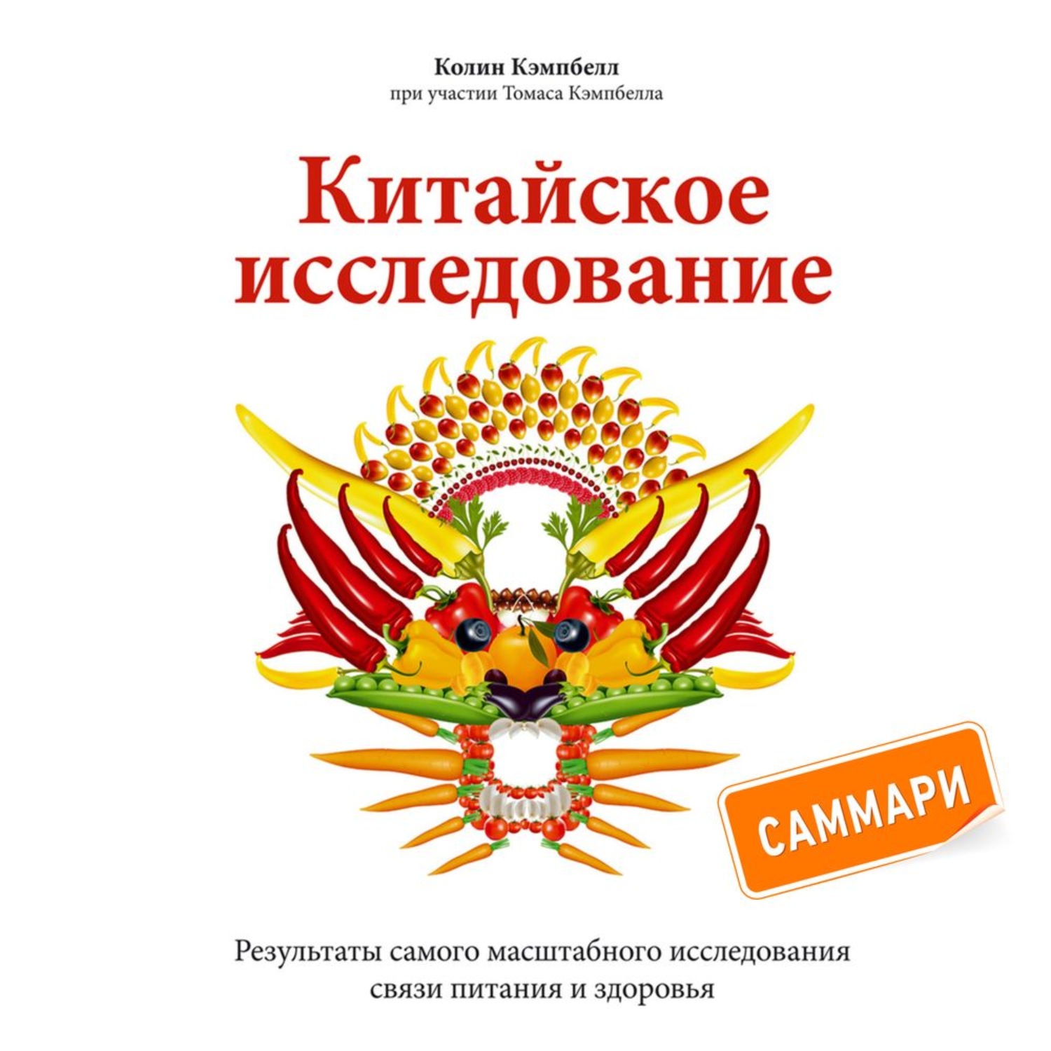 Обложка книги «Китайское исследование. Саммари. Обновленное и расширенное издание. Классическая книга о здоровом питании»