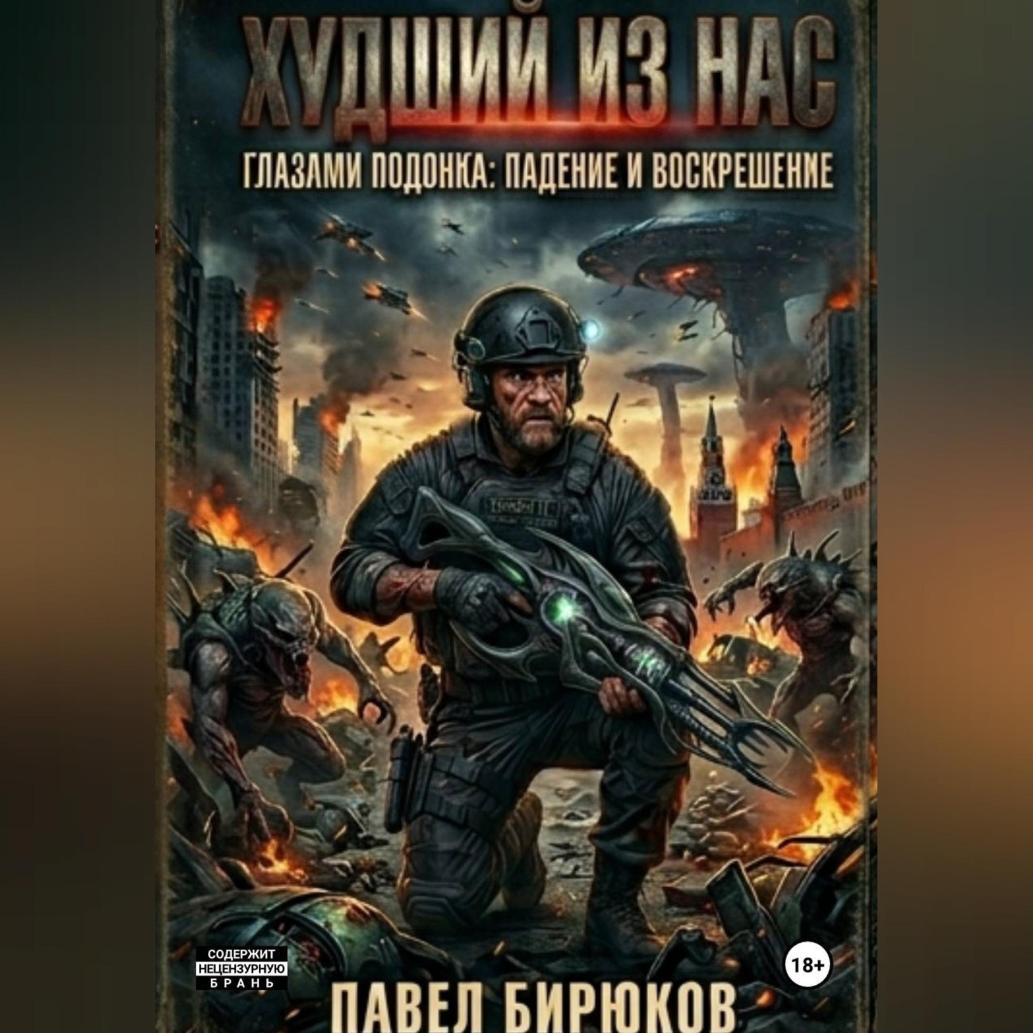 Обложка книги «Худший из нас»