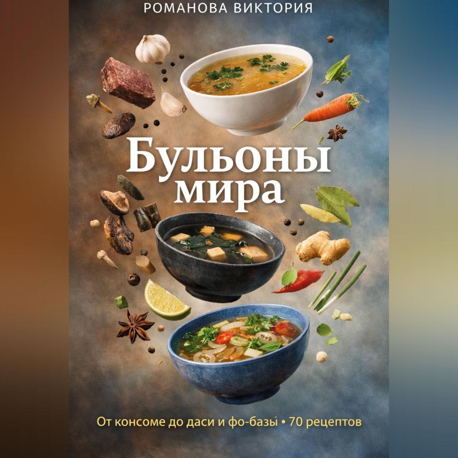 Обложка книги «Бульоны мира: от консоме до даси и фо-базы»