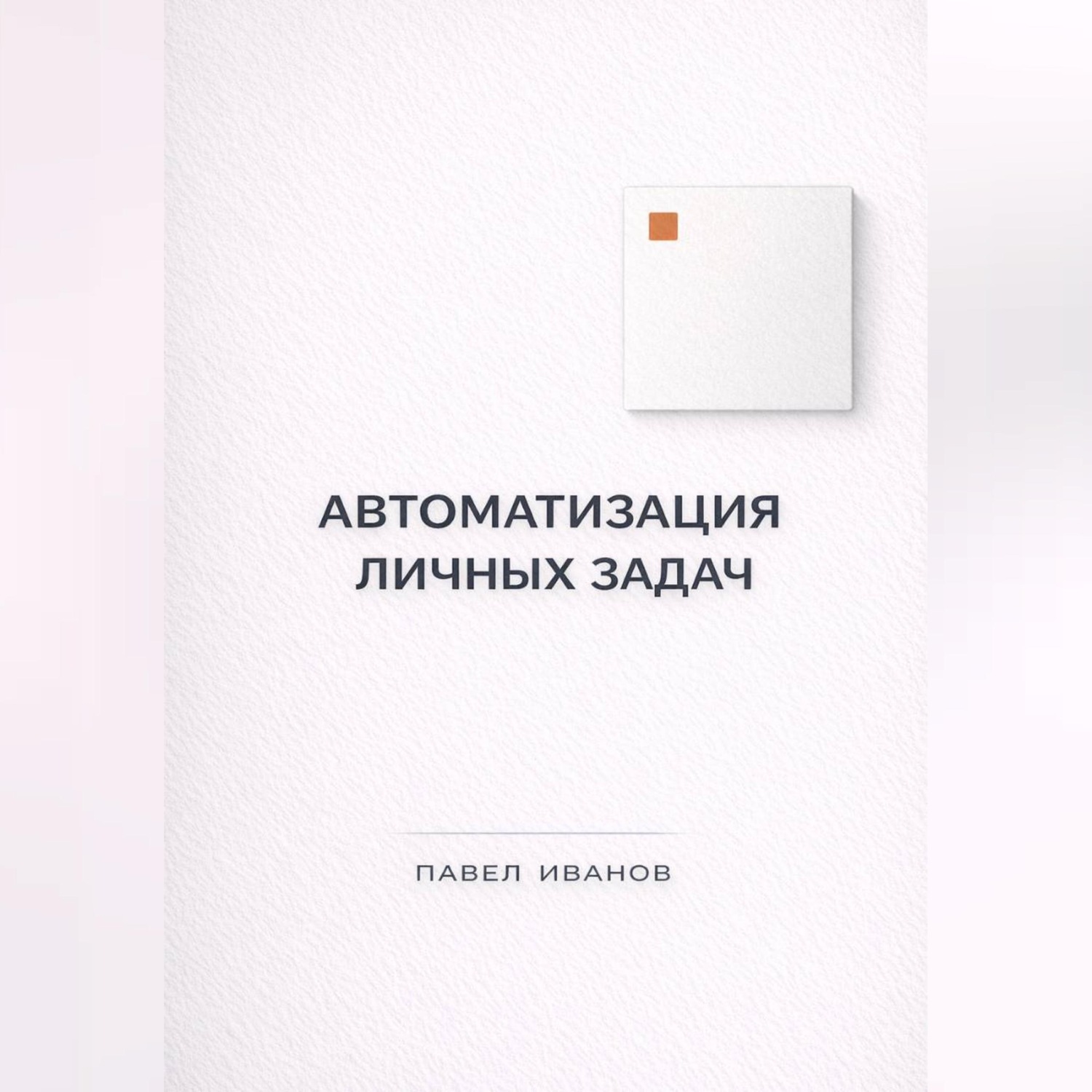 Обложка книги «Автоматизация личных задач: счета, календарь, напоминания»