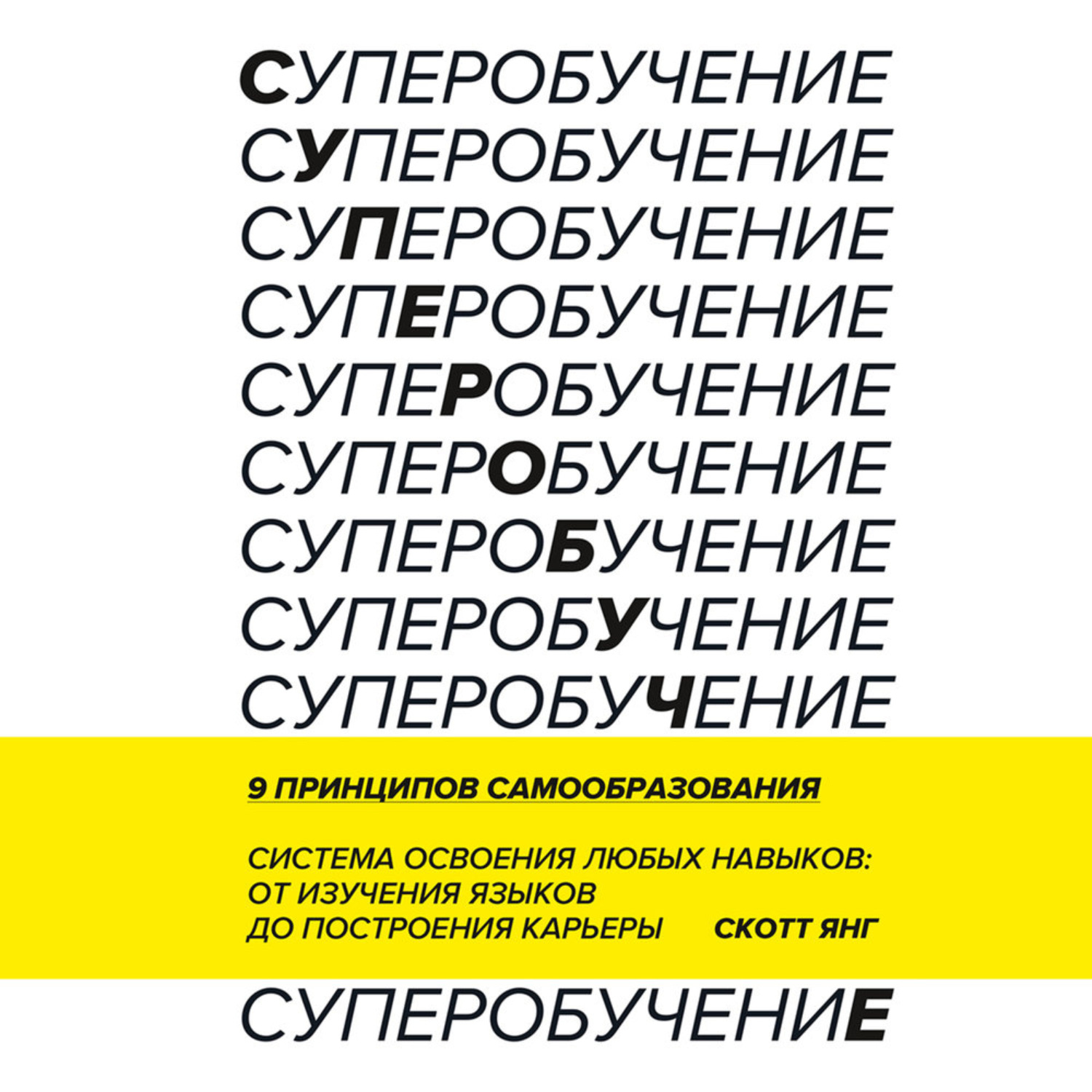 Обложка книги «Суперобучение. Саммари. Система освоения любых навыков: от изучения языков до построения карьеры»
