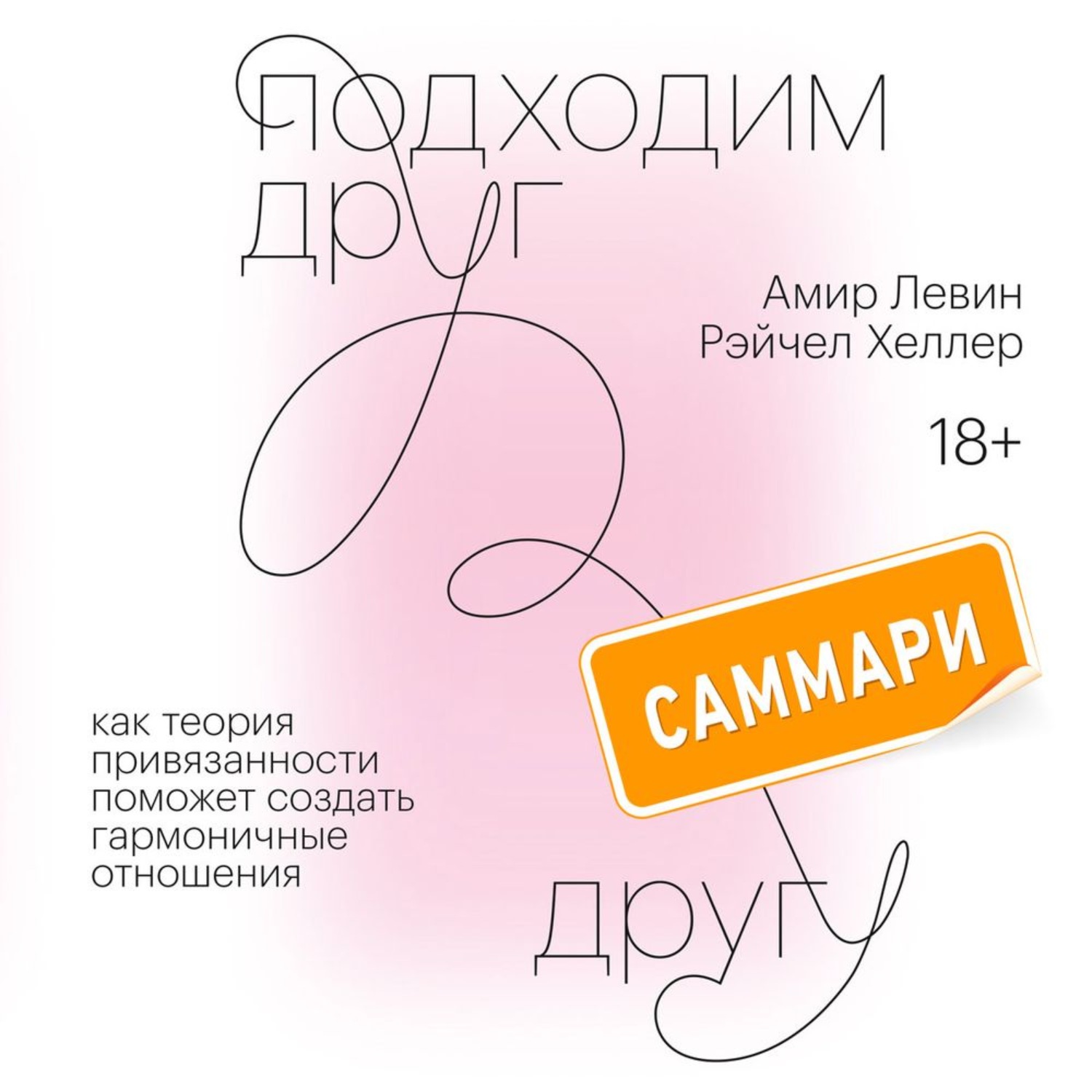Обложка книги «Подходим друг другу. Саммари. Как теория привязанности поможет создать гармоничные отношения»