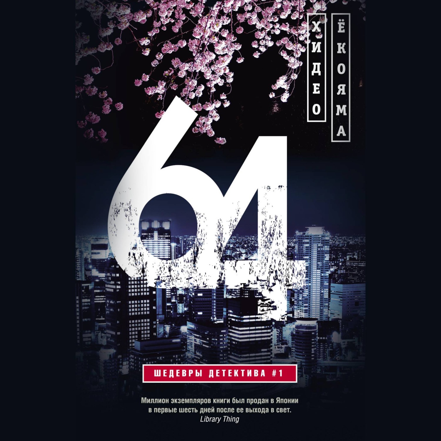 Обложка книги «64»