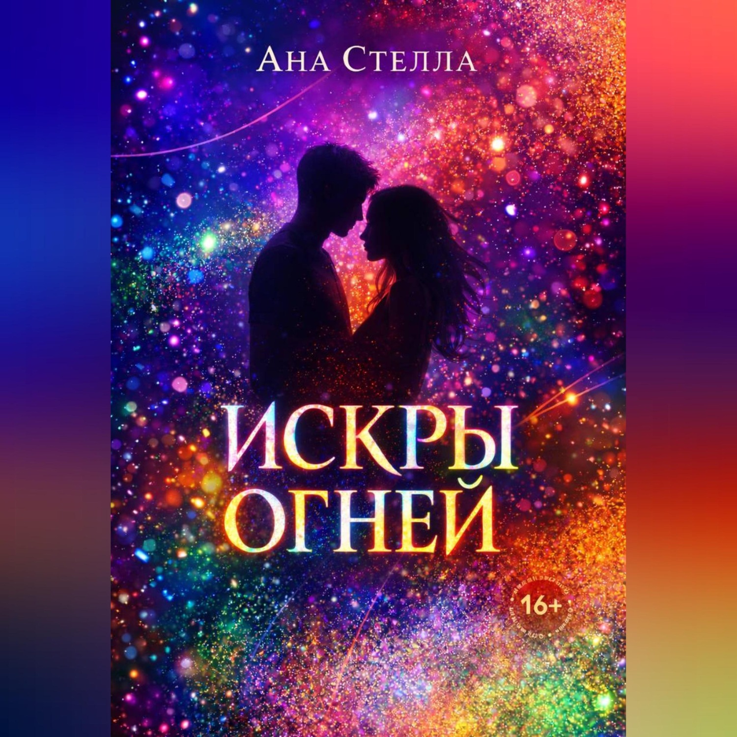 Обложка книги «Искры огней»