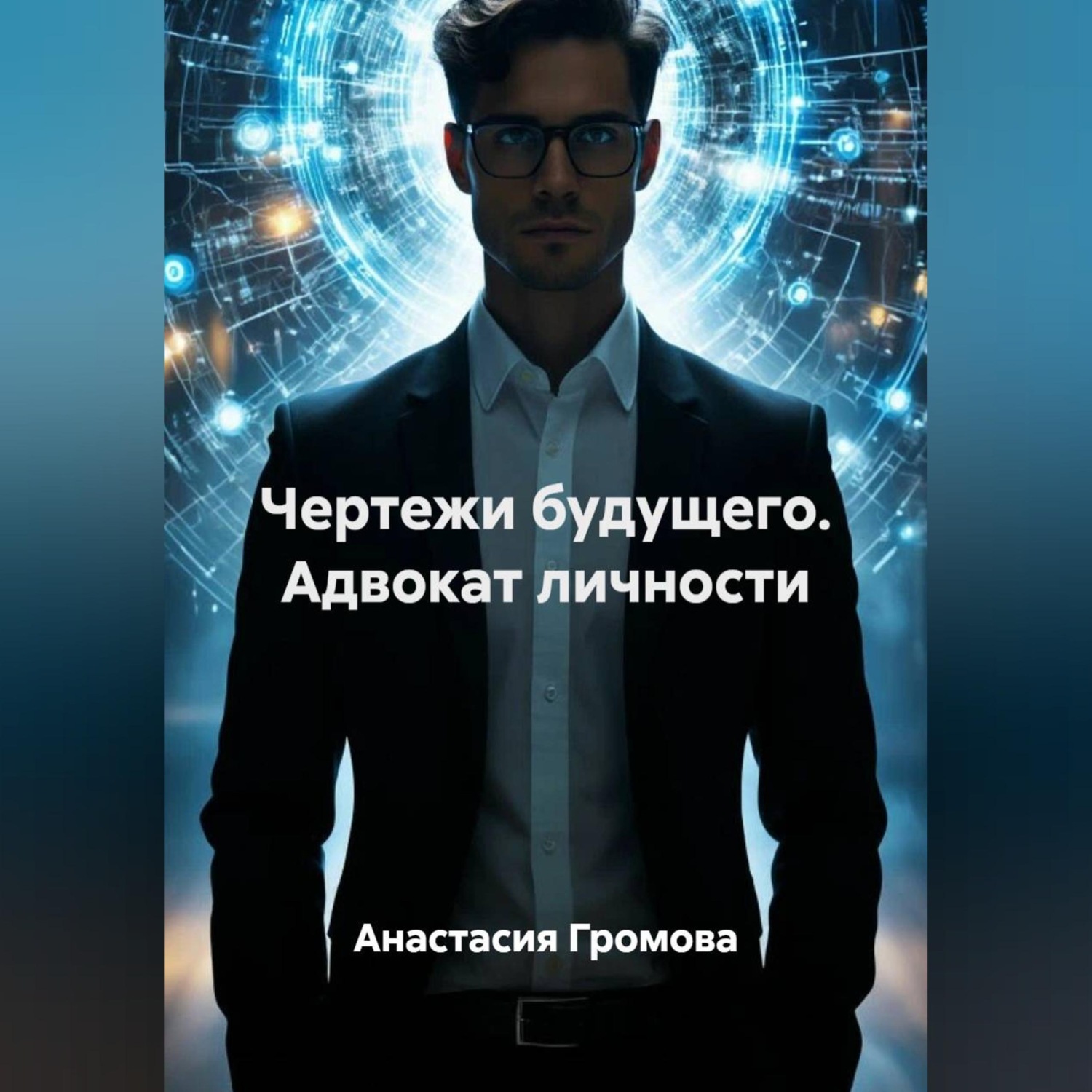 Обложка книги «Чертежи будущего. Адвокат личности»