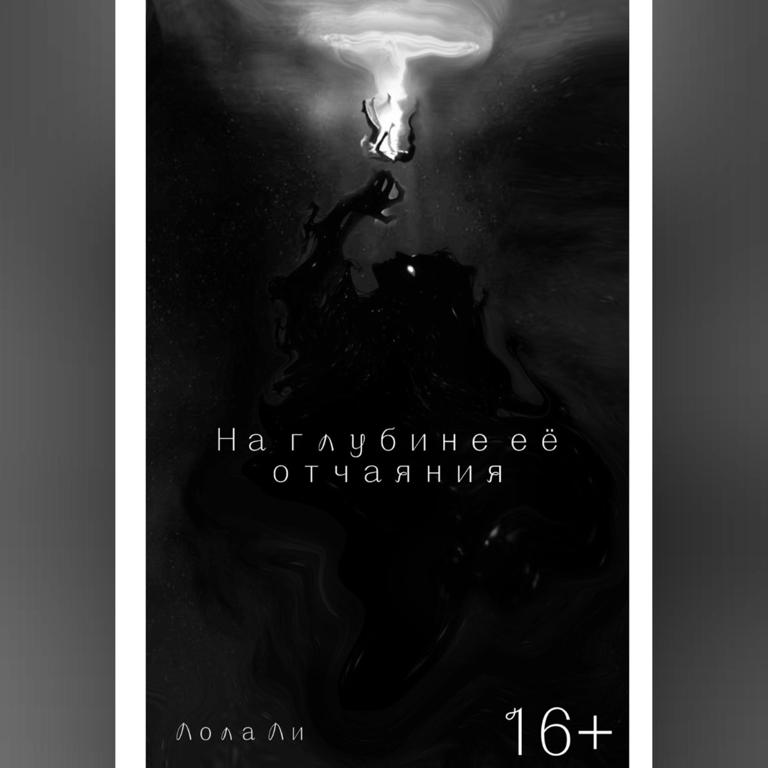 Обложка книги «На глубине её отчаяния»