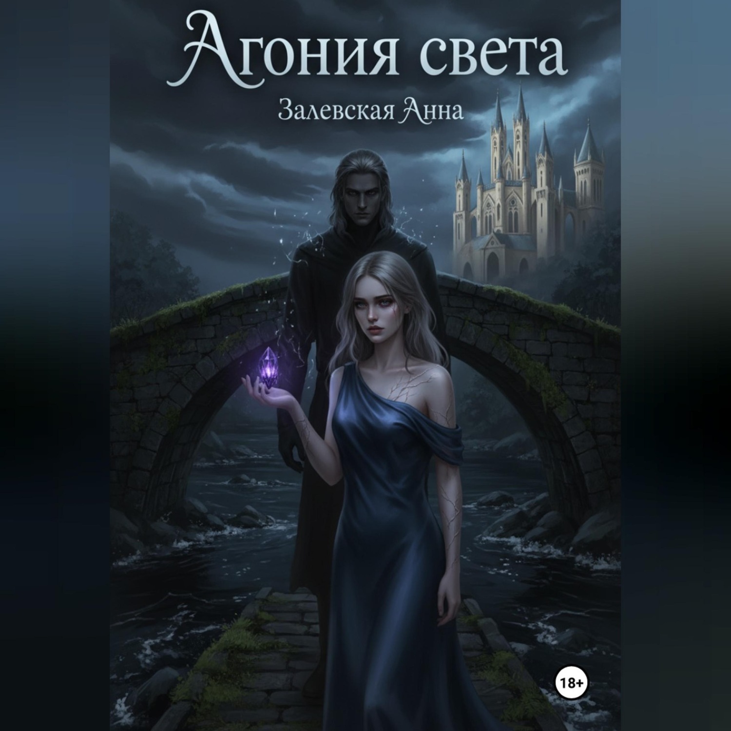 Обложка книги «Агония света»