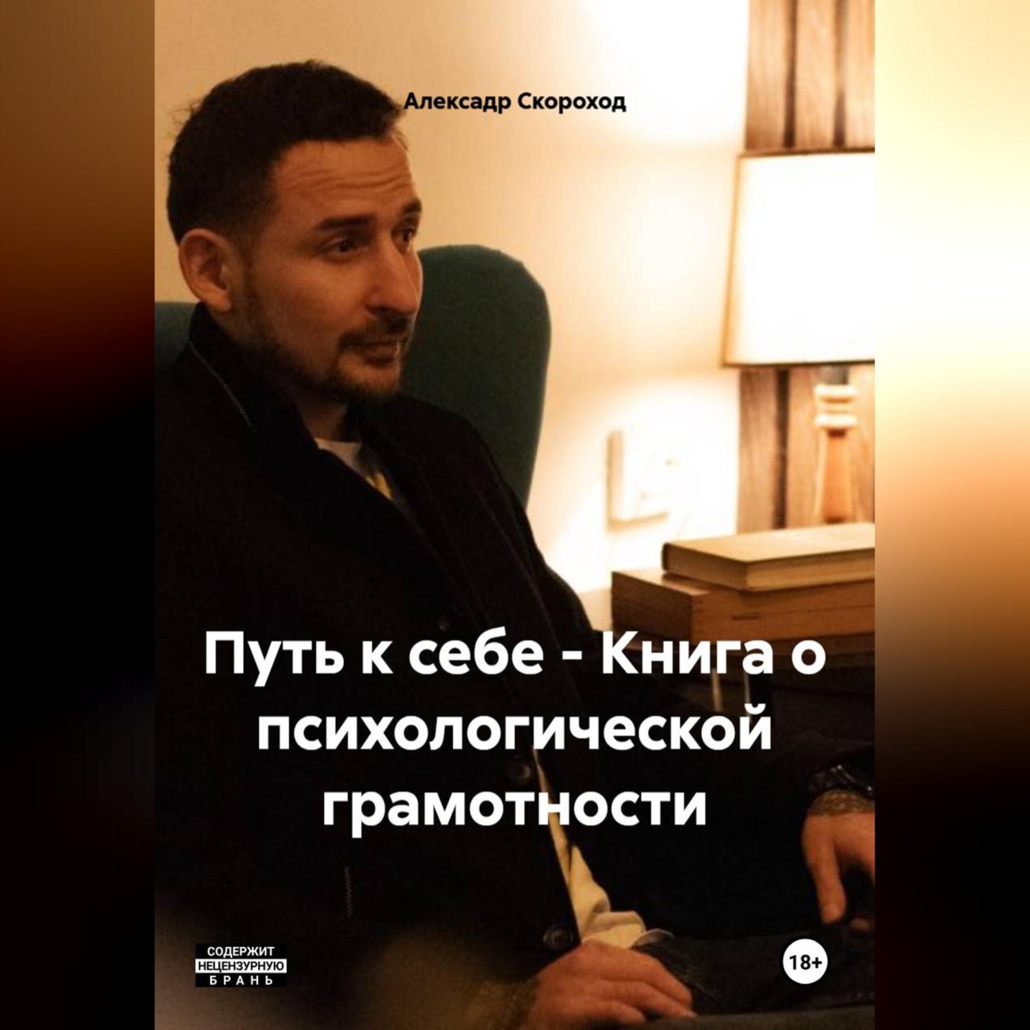Обложка книги «ПУТЬ К СЕБЕ - Книга о психологической грамотности Скороход А. А.»