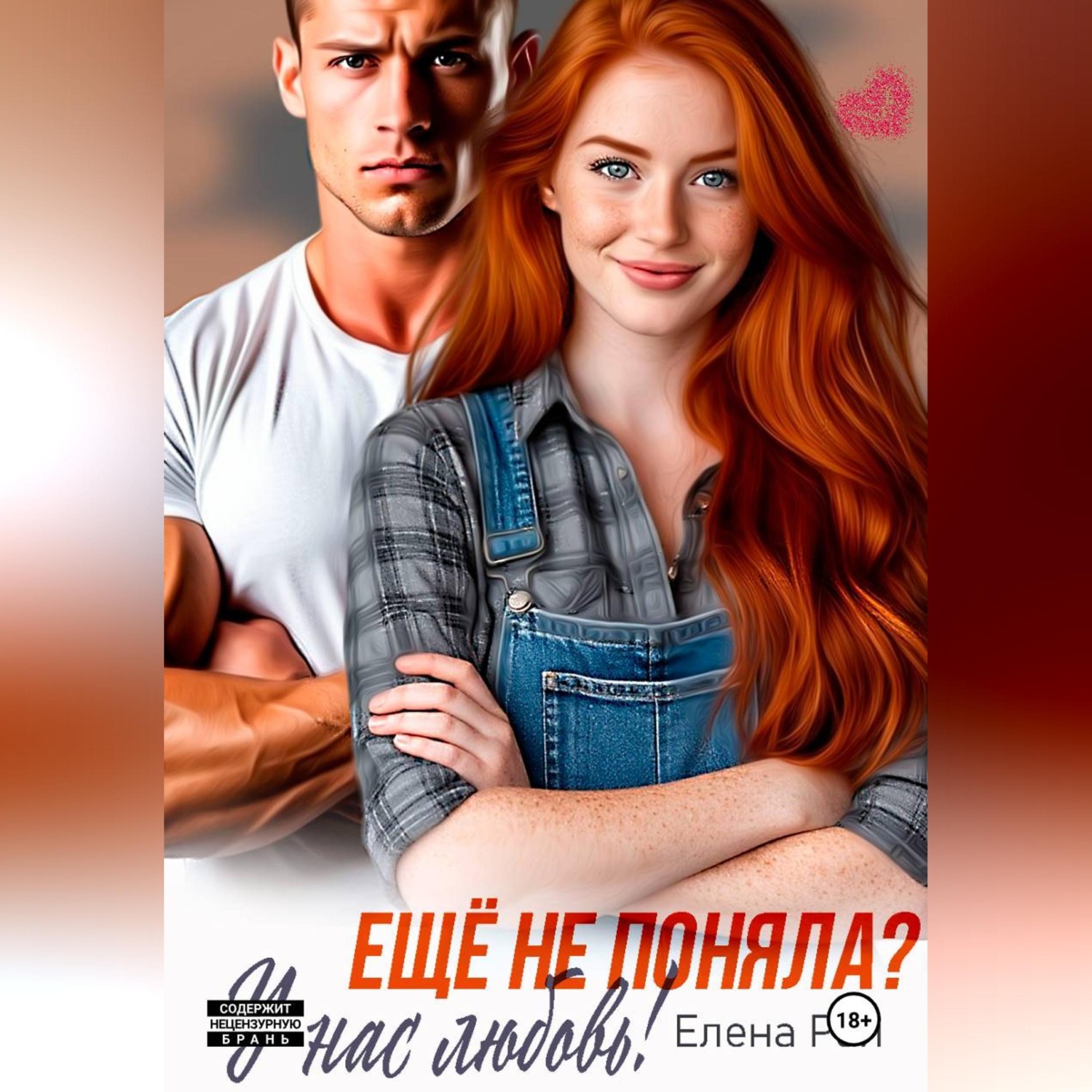 Обложка книги «Ещё не поняла? У нас любовь!»