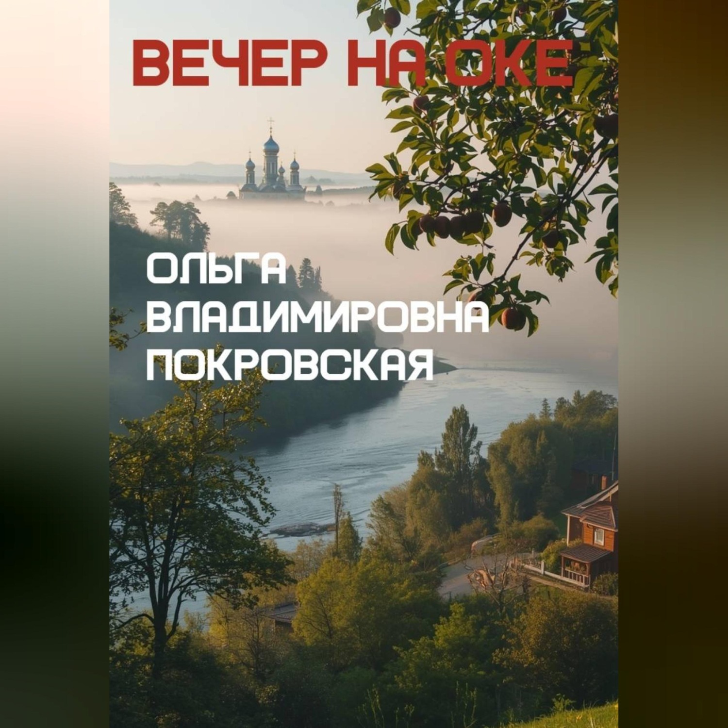 Обложка книги «Вечер на Оке»