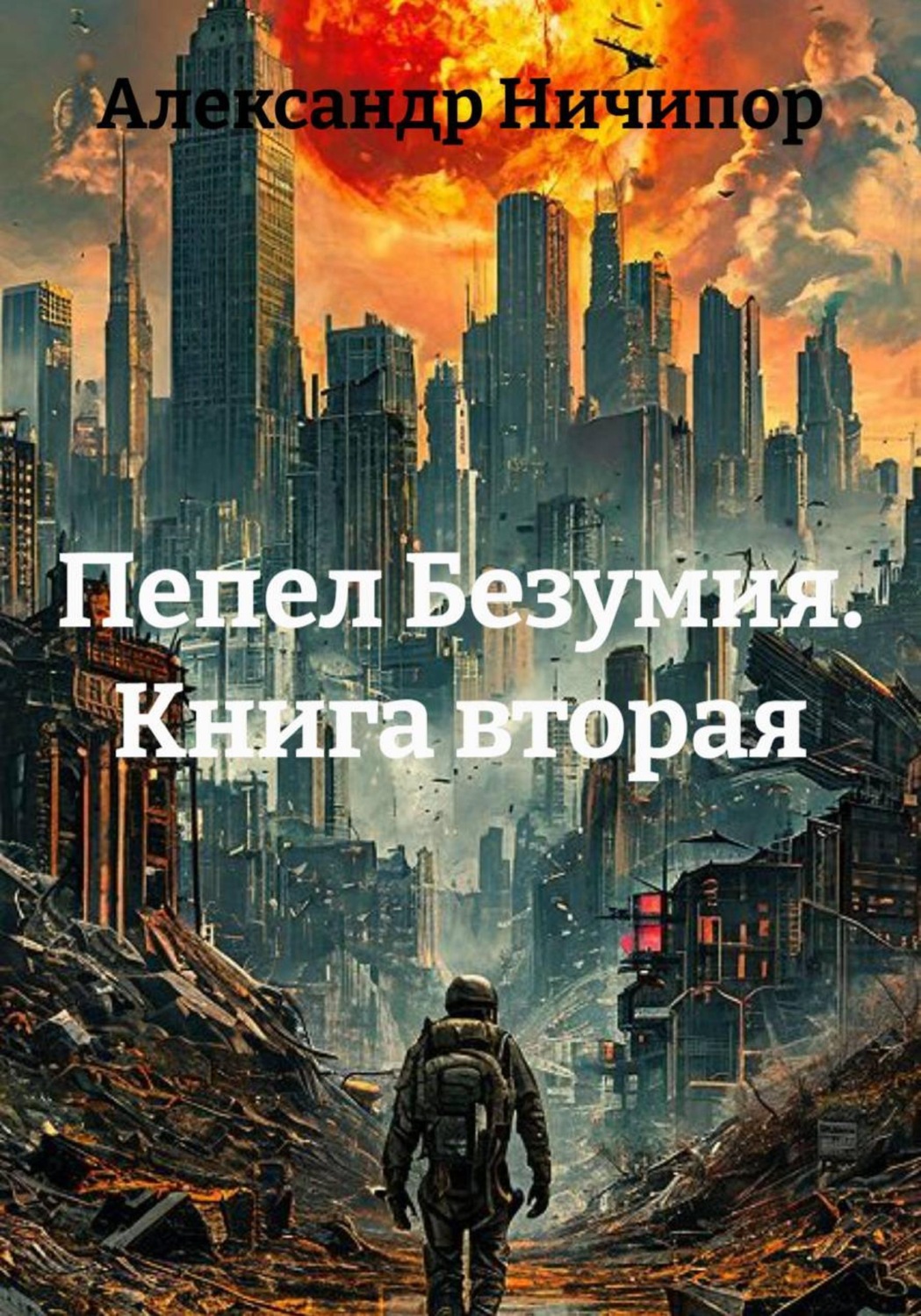 Обложка книги «Пепел Безумия. Книга вторая»