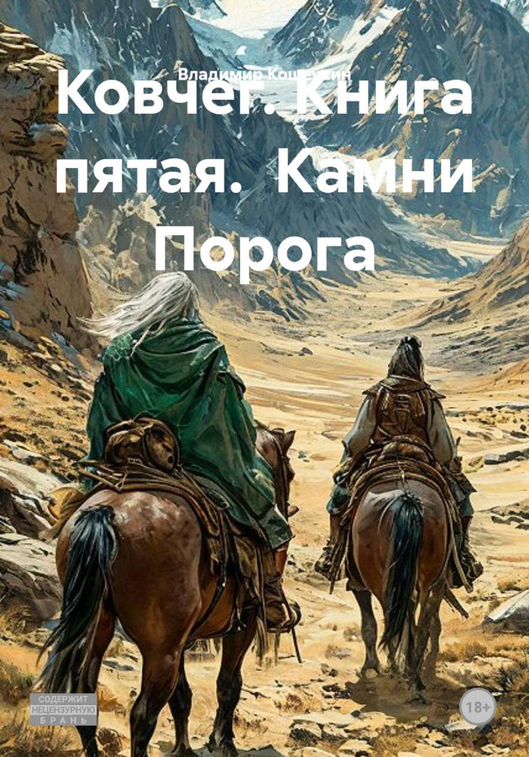 Обложка книги «Ковчег. Книга пятая. Камни Порога»