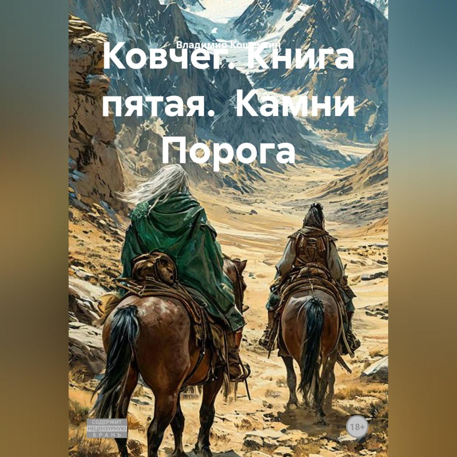 Обложка книги «Ковчег. Книга пятая. Камни Порога»