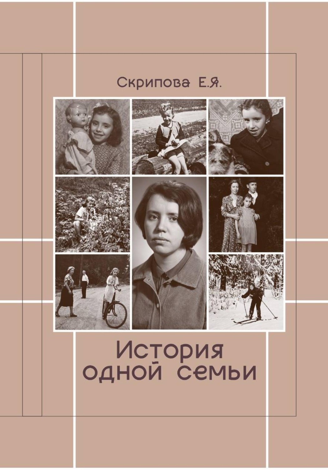 Обложка книги «История одной семьи»