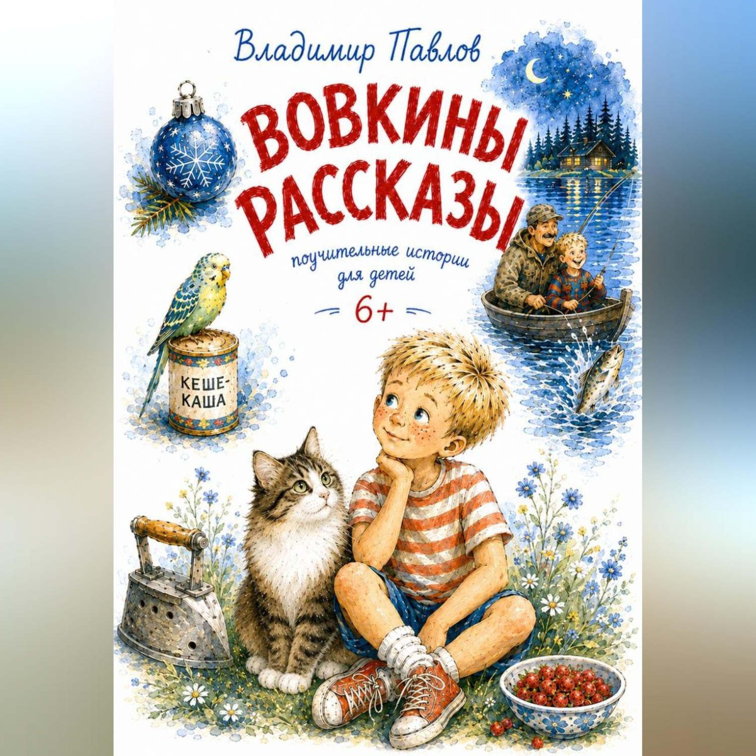 Обложка книги «Вовкины Рассказы»