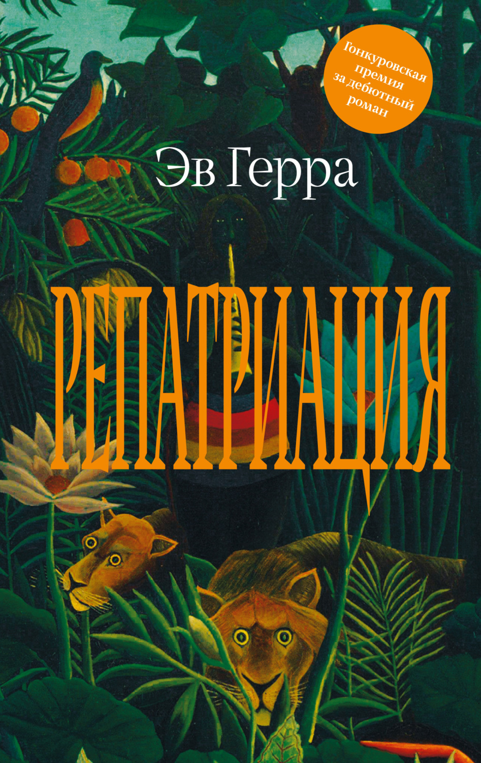 Обложка книги «Репатриация»