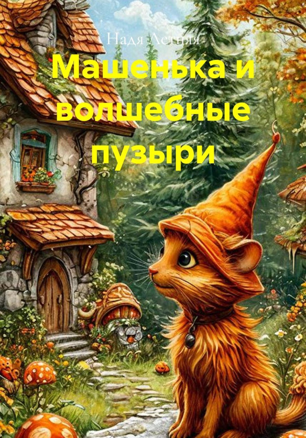 Обложка книги «Машенька и волшебные пузыри»