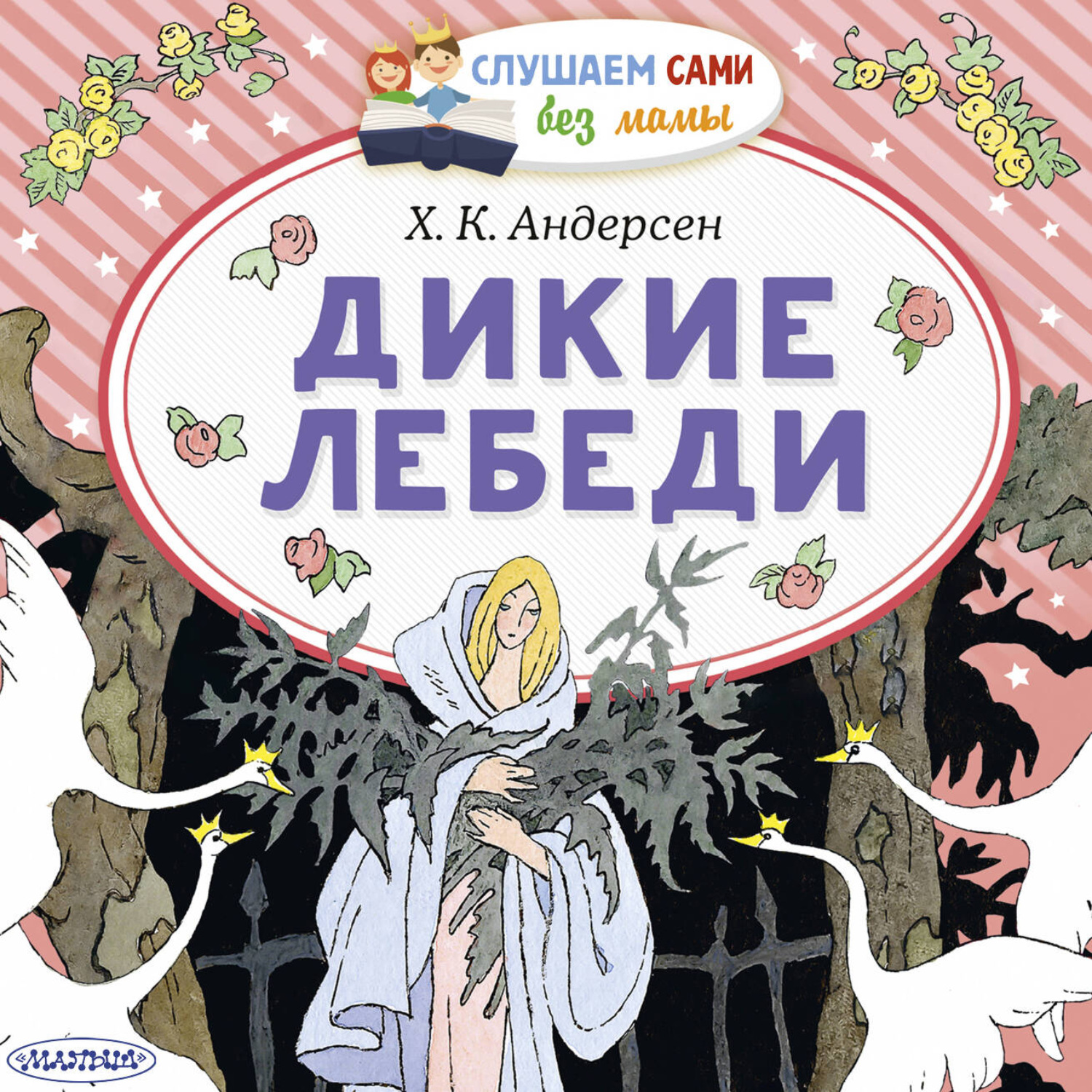 Обложка книги «Дикие лебеди»