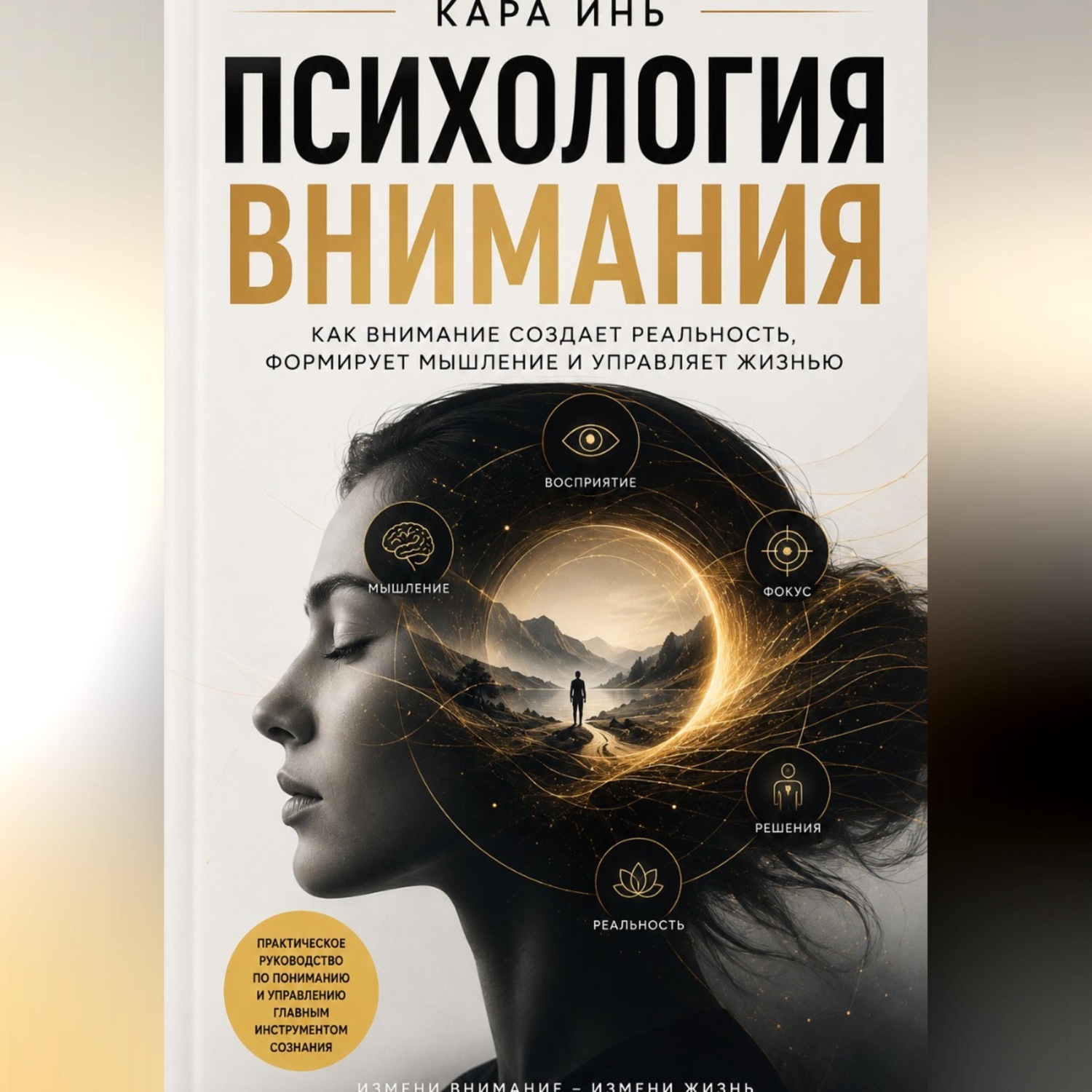 Обложка книги «Психология внимания»