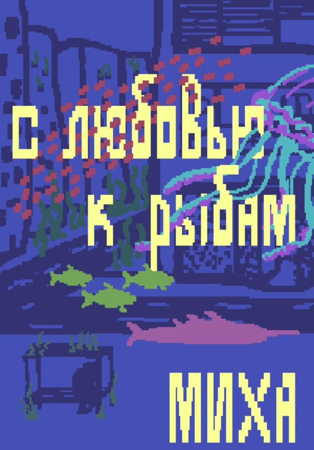 Обложка книги «С любовью к рыбам»