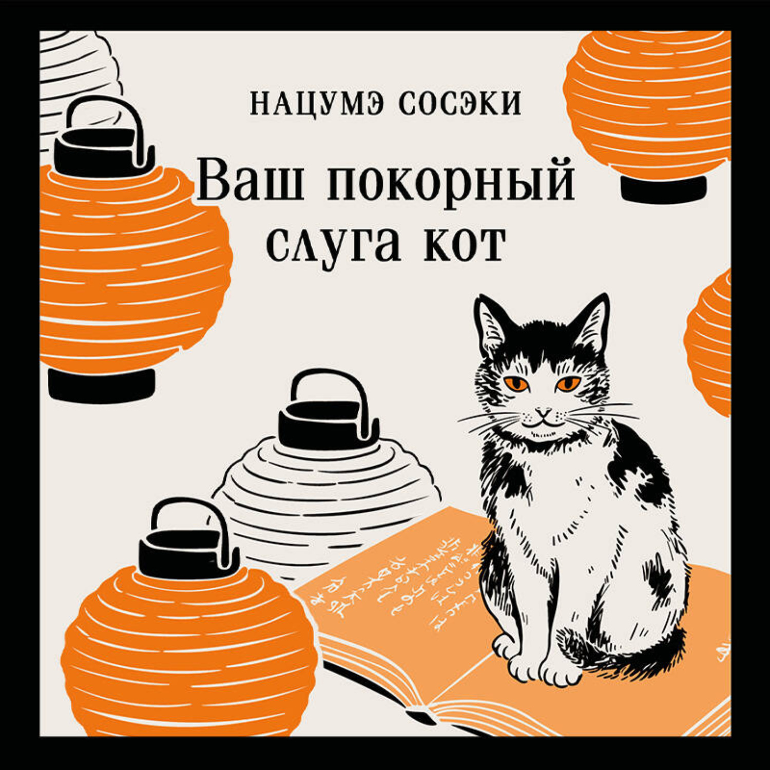 Обложка книги «Ваш покорный слуга кот»
