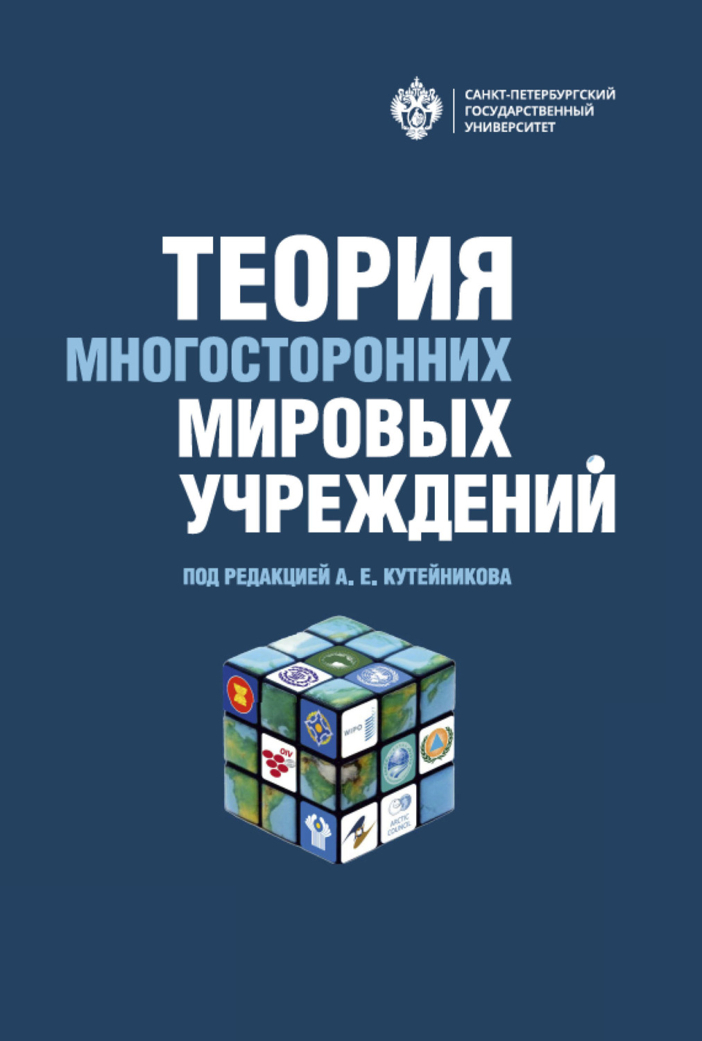 Обложка книги «Теория многосторонних мировых учреждений»