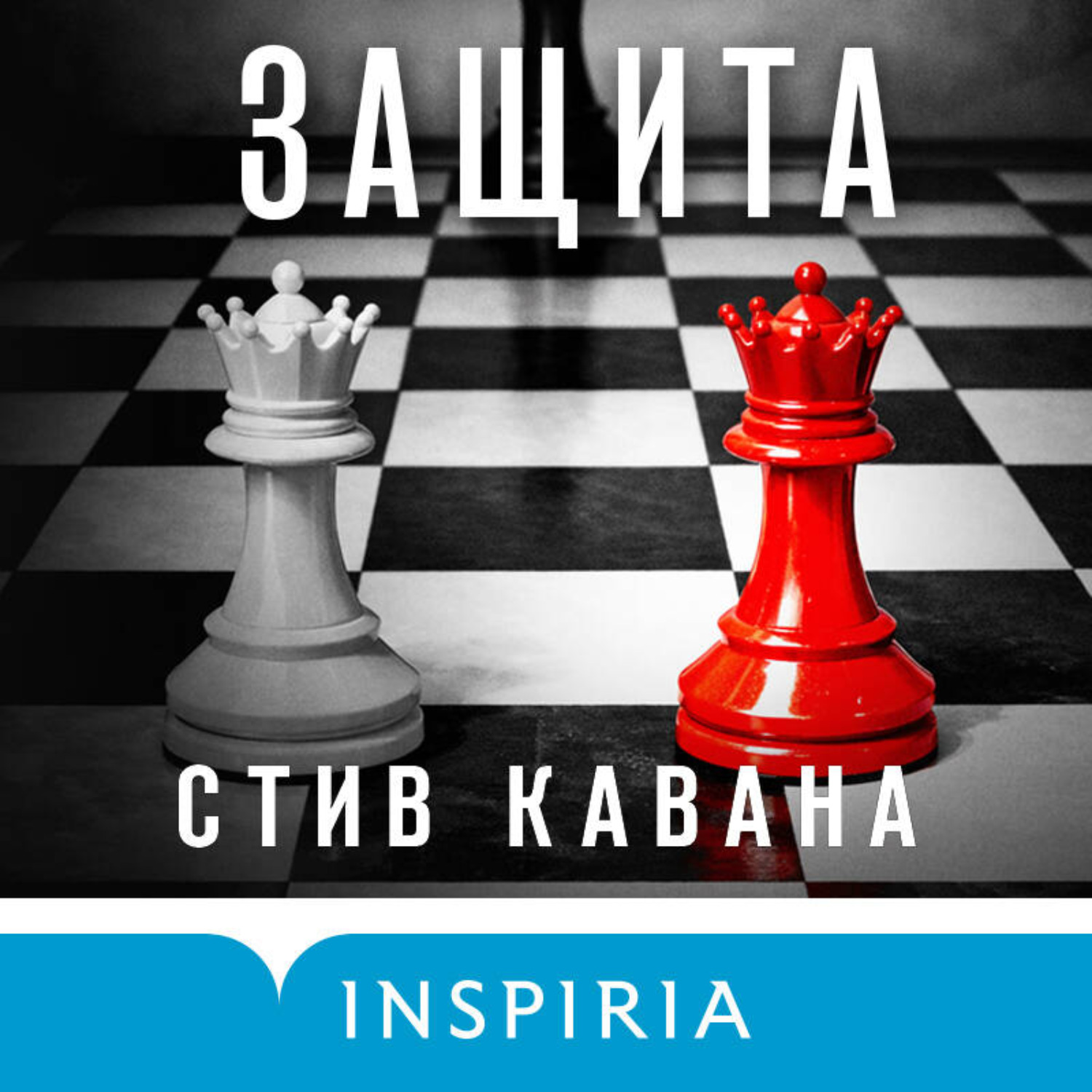 Обложка книги «Защита»