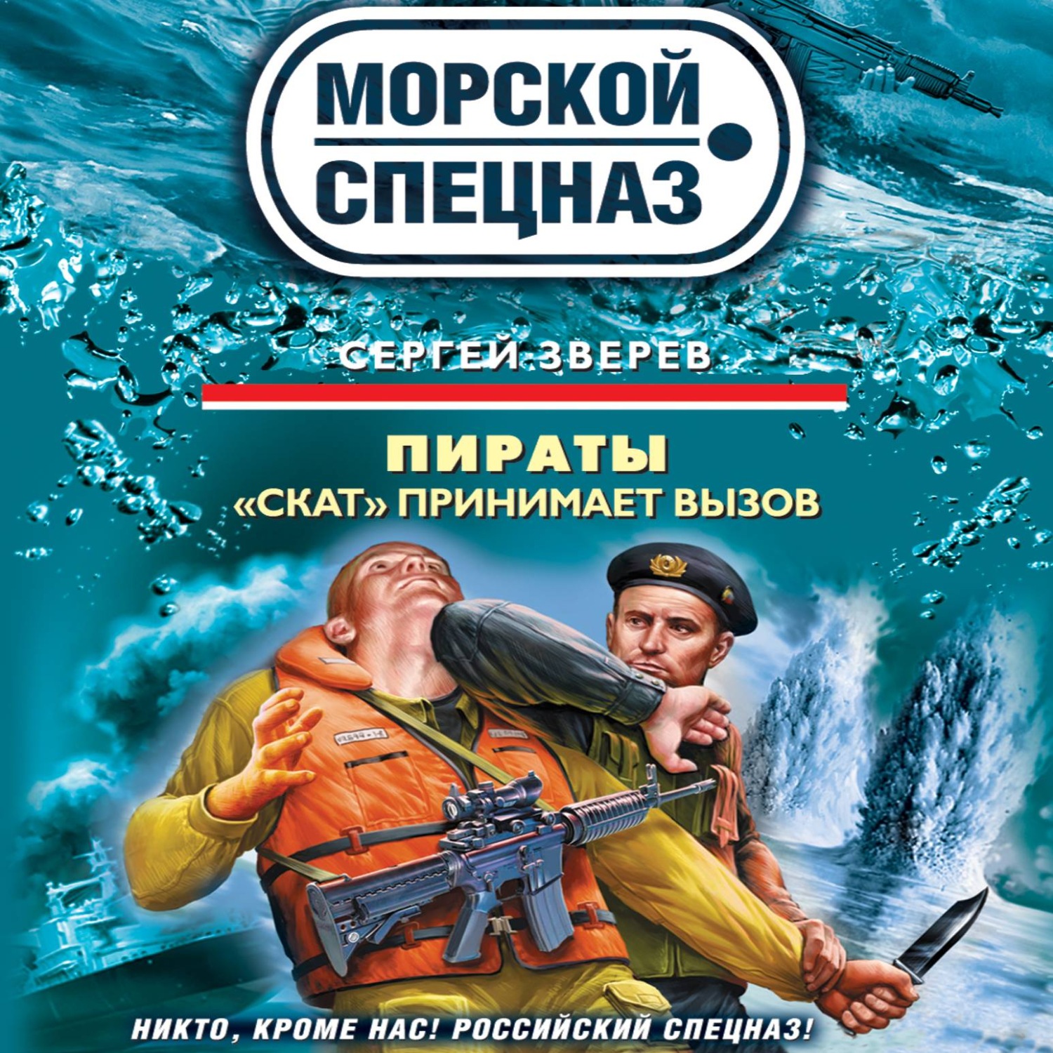 Обложка книги ««Скат» принимает вызов»